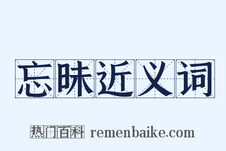 忘昧近义词是什么意思的图片